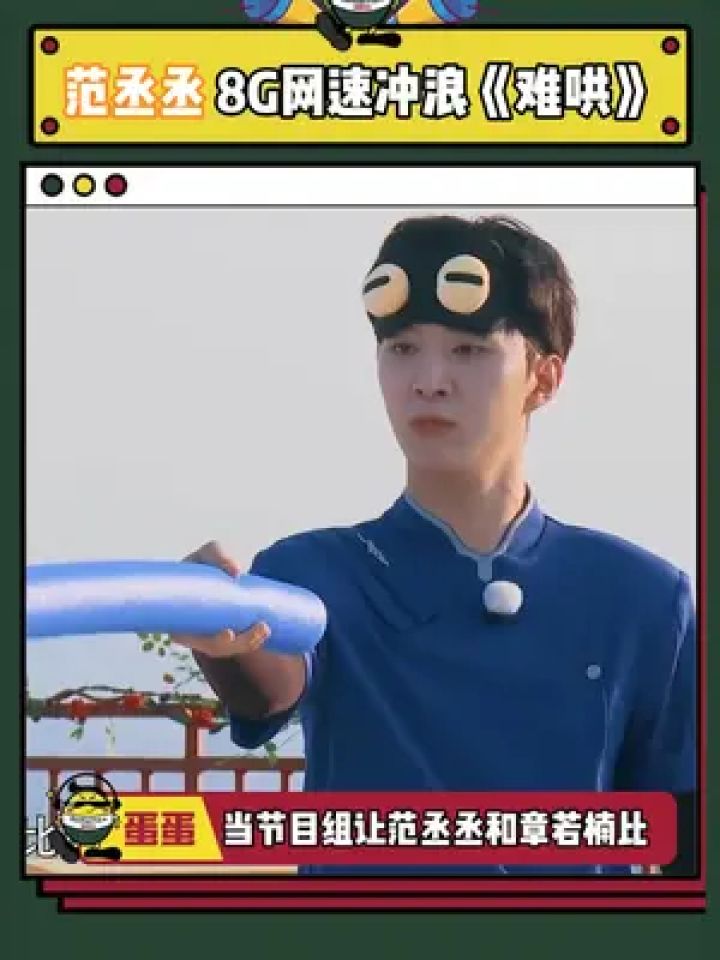 范丞丞 #白敬亭 之谁比谁难哄 #奔跑吧 #章若楠 #难哄