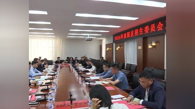 长春市双阳区召开2024年招生委员会工作会议