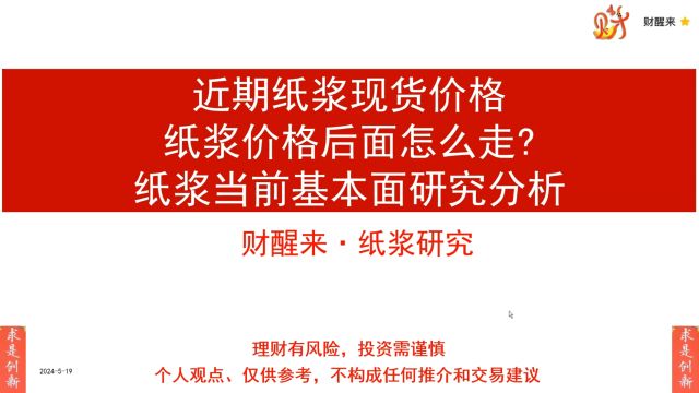 近期纸浆现货价格;纸浆价格后面怎么走?纸浆当前基本面研究分析