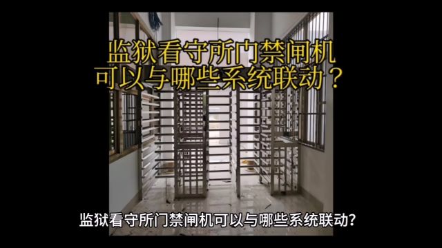 监狱看守所门禁闸机可以与哪些系统联动?