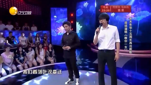 水木年华再出新歌,现场演唱《唯你一生》,让人陶醉