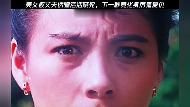 这电影太精彩了! 恐怖电影 经典港片 王小凤 徐淑媛