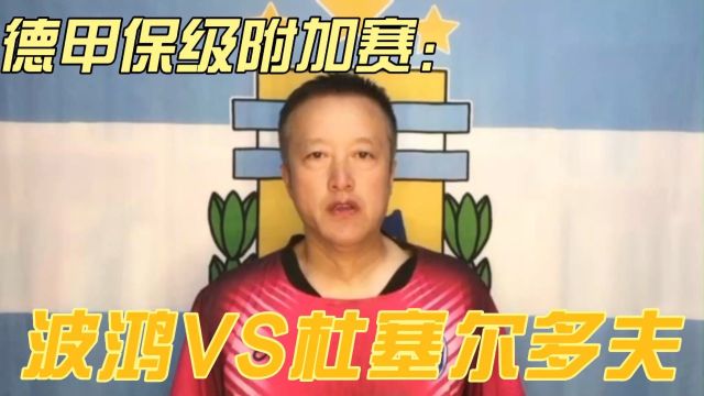 波鸿vs杜塞尔多夫,附加赛态度不用怀疑,为何主场的波鸿被看低?