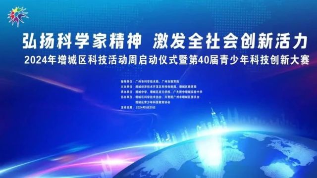 弘扬科学家精神,激发全社会创新活力!增城区2024年科技活动周开幕