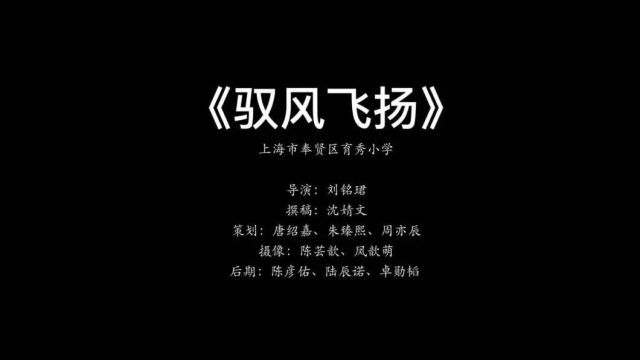 点击放映|微视频创作活动一等奖获奖作品(小学组)