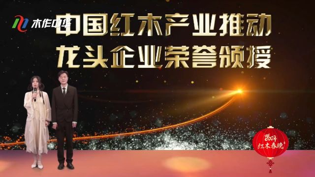 2024红木春晚——中国红木产业推动龙头企业荣誉颁授