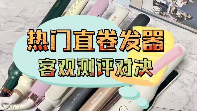 直卷发器测评大PK:三款美发神器对决,哪款最出众?