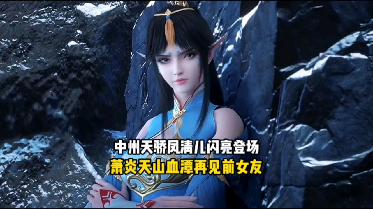 中州天骄凤清儿闪亮登场,萧炎天山血潭再见前女友