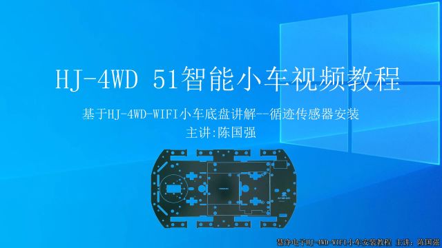 第11课 星慈光HJ4WD 51单片机智能小车视频教程 循迹传感器安装