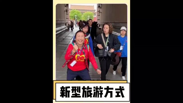  当代年轻人的新型旅游方式既然是参加老年观光团!?