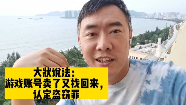 大状说法:游戏账号卖了又找回来,认定盗窃罪