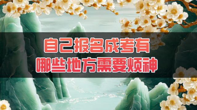 自己报名成考有哪些地方需要烦神?你不会不知道吧