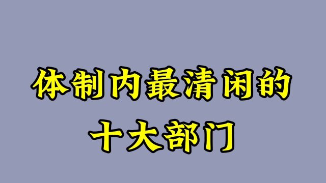 体制内最清闲的十大部门!