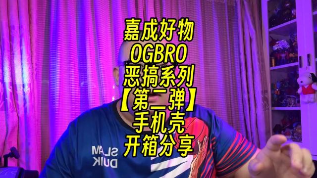 OGBRO恶搞系列2.0手机壳华丽上市#OGBRO #ogbro手机壳 #数码产品