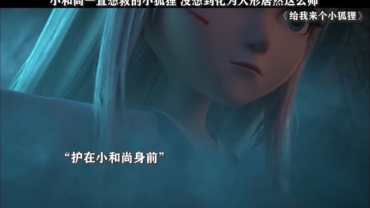 小和尚一直想救的小狐狸,没想到化为人形居然这么帅!