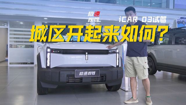 iCAR 03城区试驾体验:可城可野的电动方盒子!