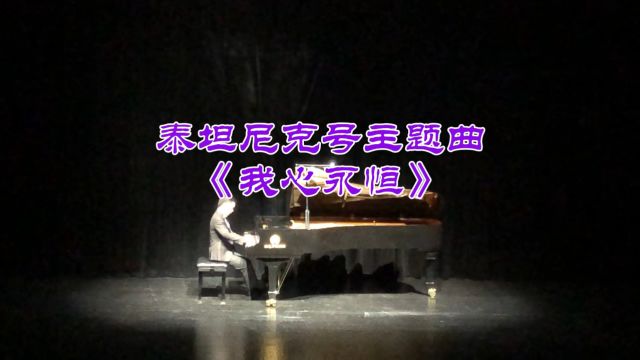 泰坦尼克号主题曲《我心永恒》 沈文裕2023相裕全国巡演音乐会(杭州站)