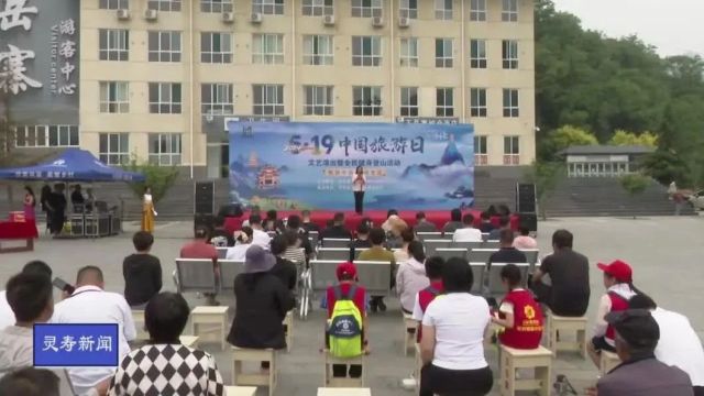 灵寿县“5ⷱ9中国旅游日”文艺演出暨全民健身登山活动成功举办