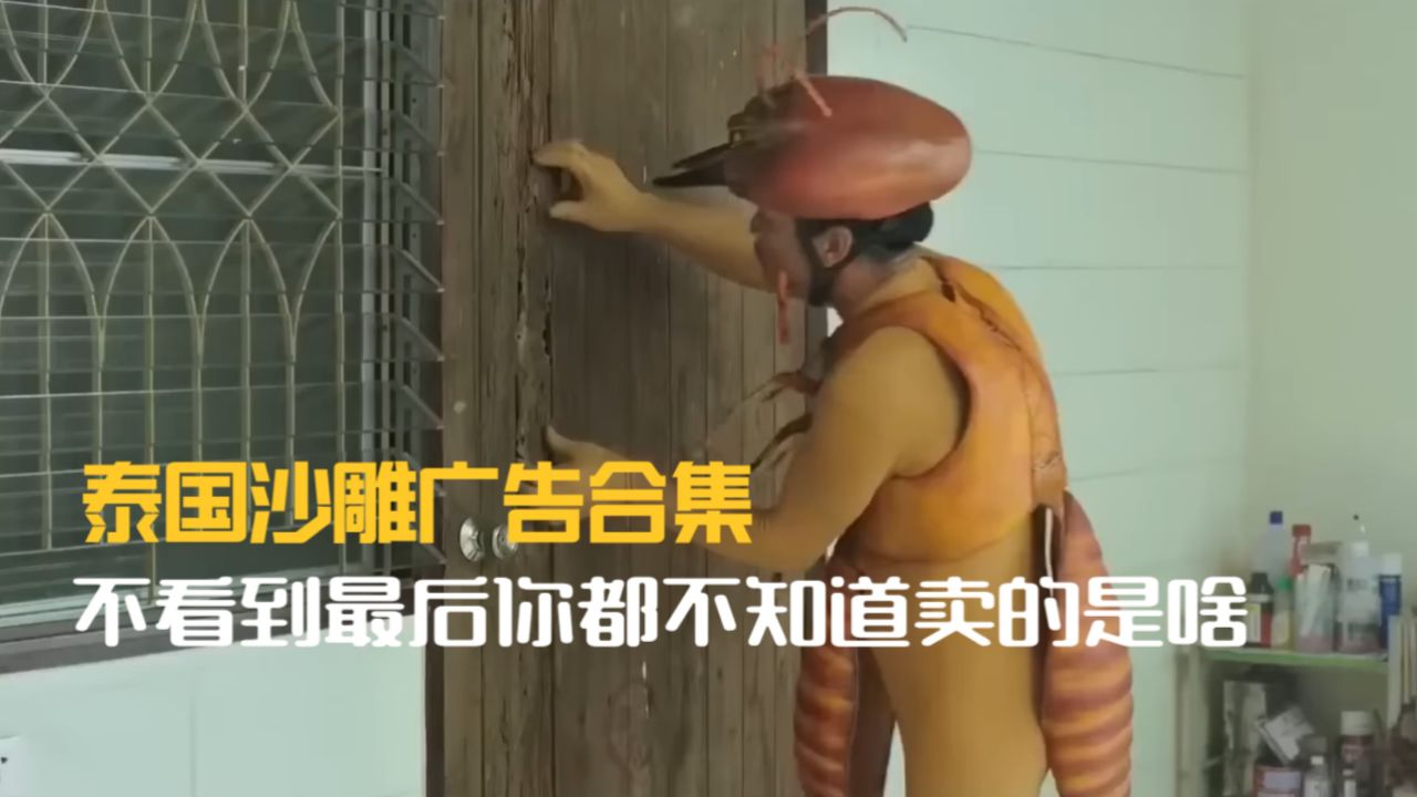 泰国创意广告,超搞笑,不看到最后,绝对猜不到在卖什么系列