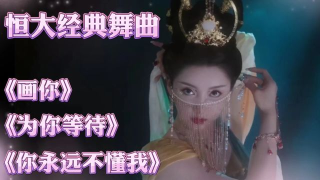 恒大三首经典舞曲《画你》《为你等待》《你永远不懂我》曲调太美了!