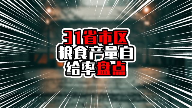 31省市区粮食产量自给率盘点,前两名来自东北,北方自给率偏高