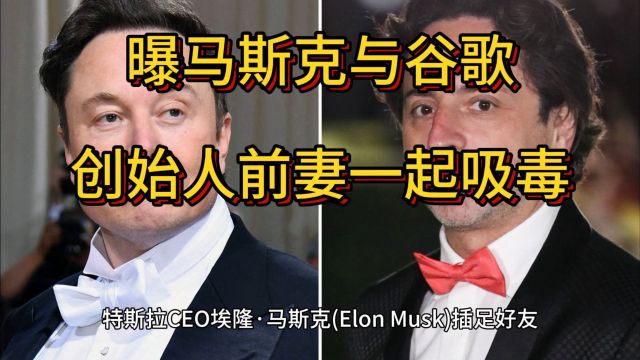 曝马斯克与谷歌创始人前妻一起吸毒,妮可ⷦ𒙧𚳦𑉮‹,《纽约时报》