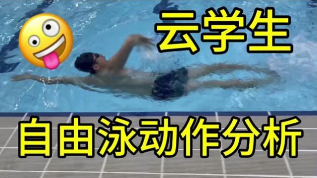 云学生自由泳动作分析|这算不算把自由泳的问题都集齐了…… #游泳技巧 #蛙泳 #游泳 #自由泳 #游泳训练