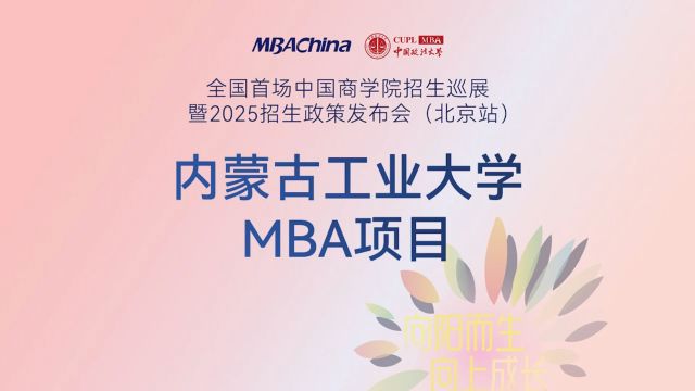 博学躬行 尚志明德 | 内蒙古工业大学MBA项目2025招生政策解读