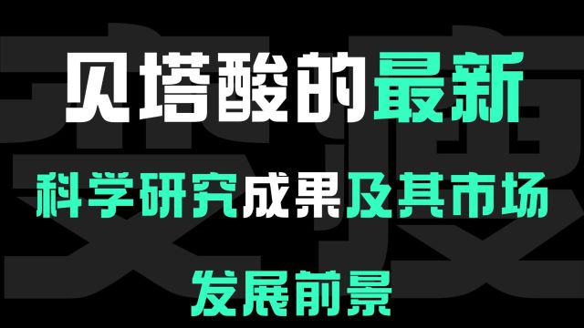 贝塔酸的最新科学研究成果及其市场发展前景