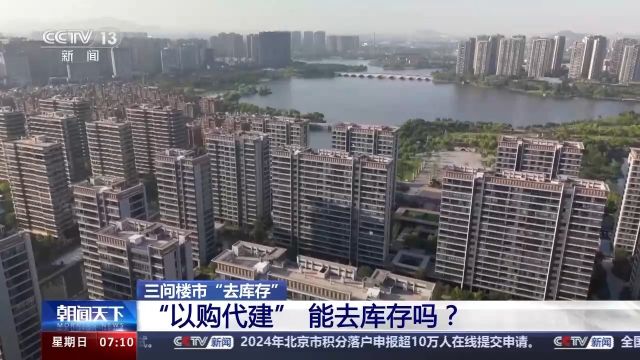 楼市为何现在要去库存?“以购代建”能去库存吗?专家解读→