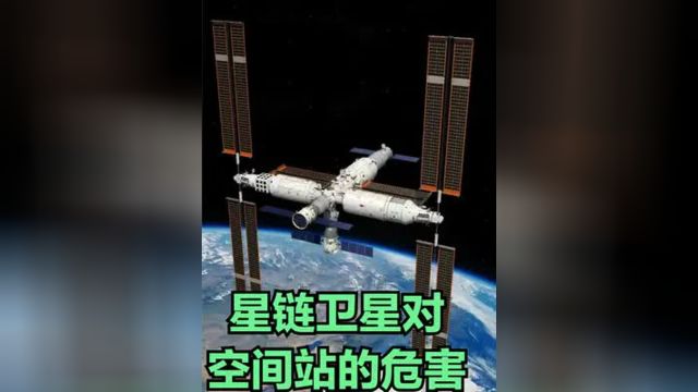 2. 越来越多的低轨道卫星将会怎样危及空间站安全#科普