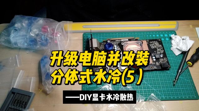 升级电脑并改装分体式水冷(5)——DIY显卡水冷散热