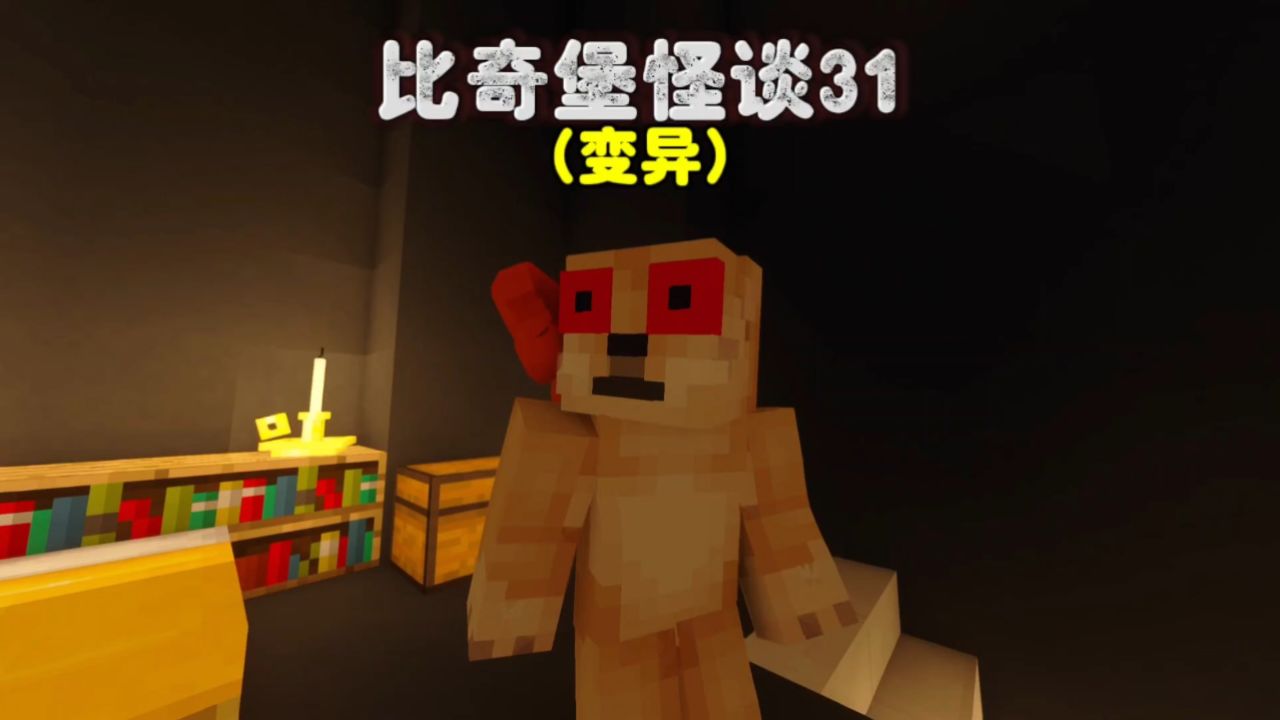 我的世界:比奇堡怪谈第三十一集,阿威变异咬伤章鱼哥