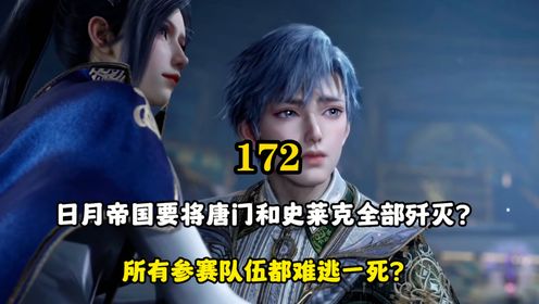 绝世唐门:日月帝国要将唐门和史莱克全部歼灭?所有参赛队伍都难逃一死?_动漫_高清完整版视频在线观看_腾讯视频