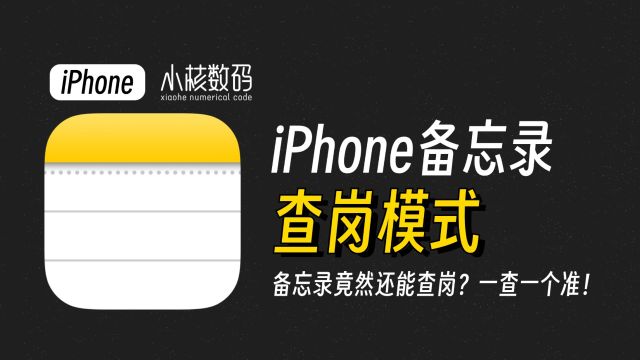 iPhone备忘录查岗模式,一查一个准!太绝了