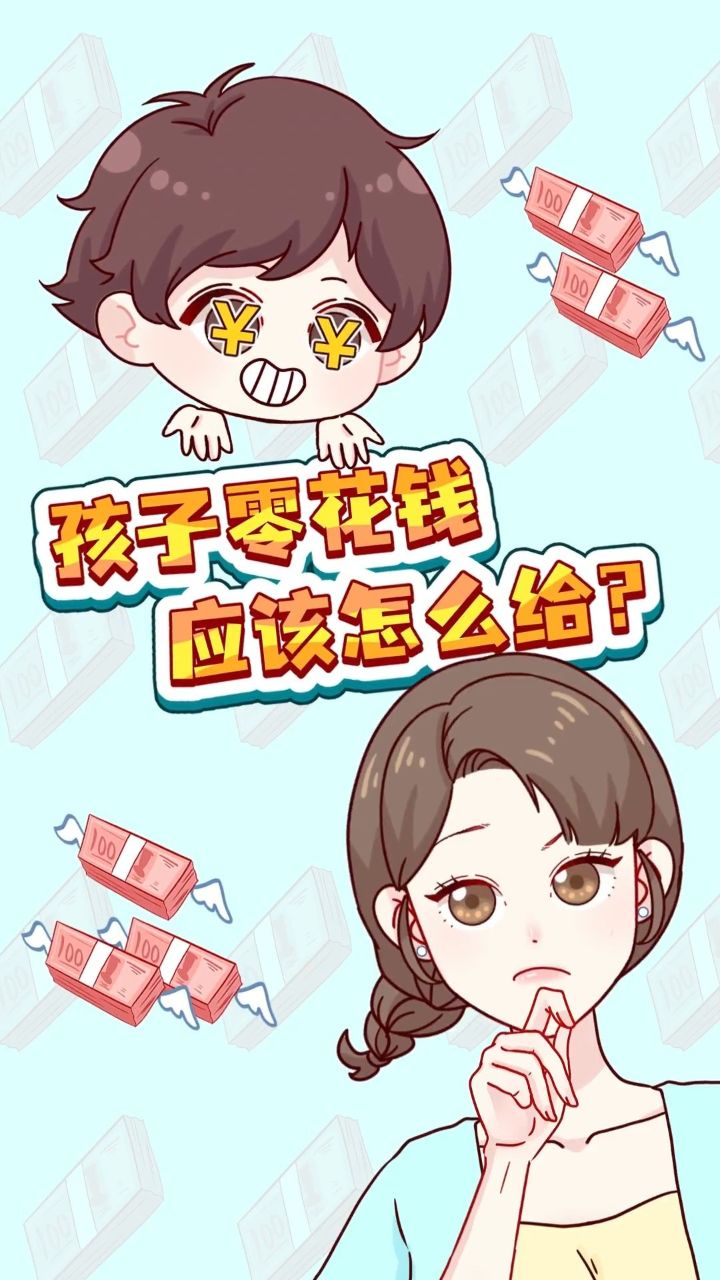 你是如何给孩子零花钱的呢?