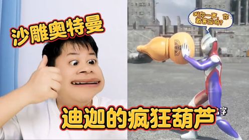 【沙雕奥特曼】迪迦的疯狂葫芦