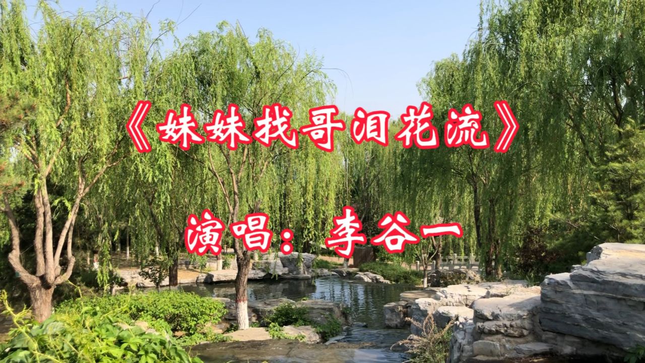 经典老歌《妹妹找哥泪花流》,李谷一演唱