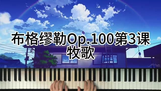 布格缪勒Op.100第3课牧歌 #钢琴 #弹琴给你听 #今天你练琴了吗 #学琴之路 #成人钢琴