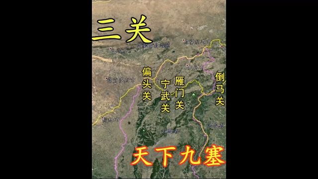 三维地图看明长城外三关,天下九塞雁门为首,一座关城半部中华史.2/3