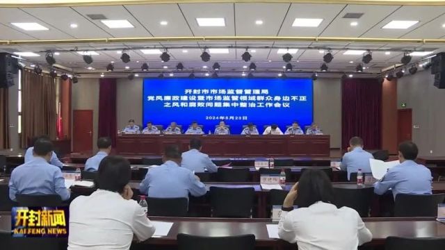 全市市场监管系统党风廉政建设工作会议召开