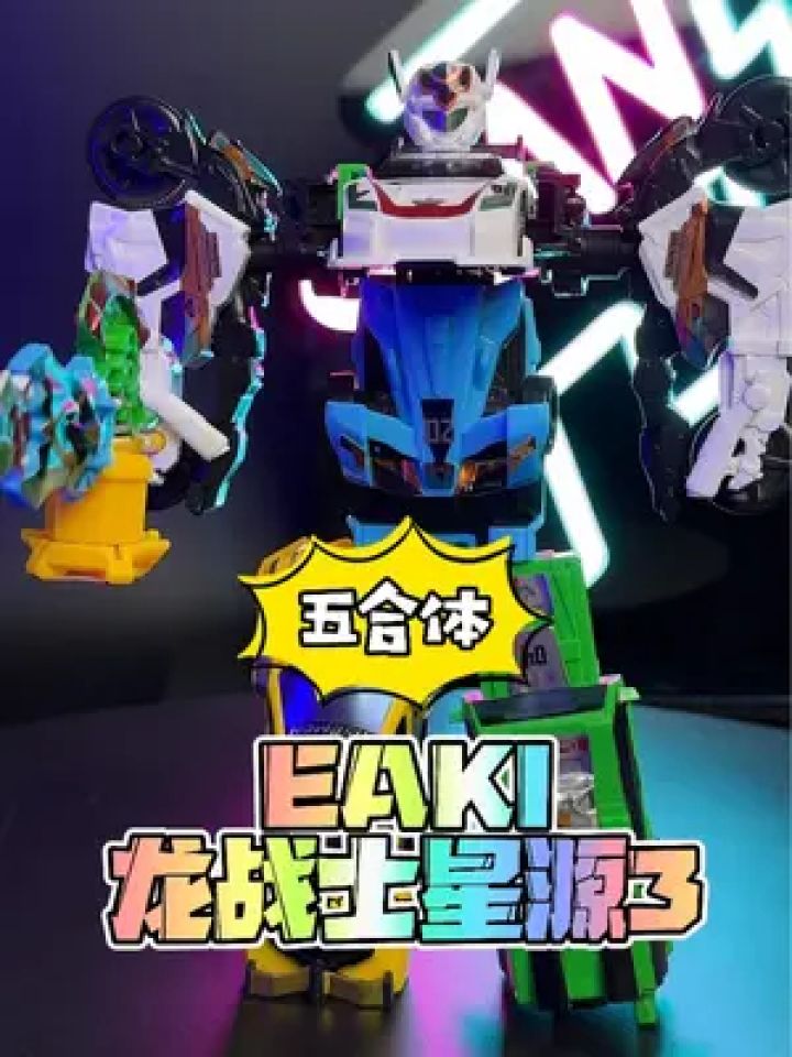 合体 拼装 变形#龙战士星源 #六一儿童节礼物 #玩具