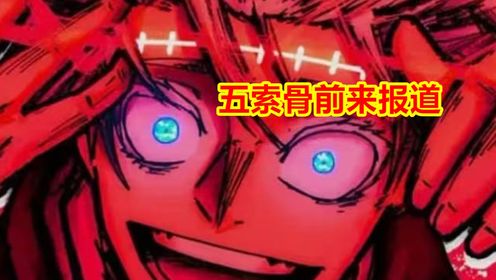 咒术回战261话情报:骨子哥逆天操作,助力五条“复活”_高清1080P在线观看平台_腾讯视频