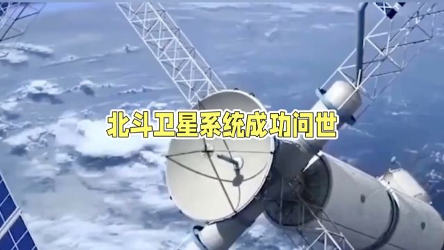 中国北斗卫星崛起