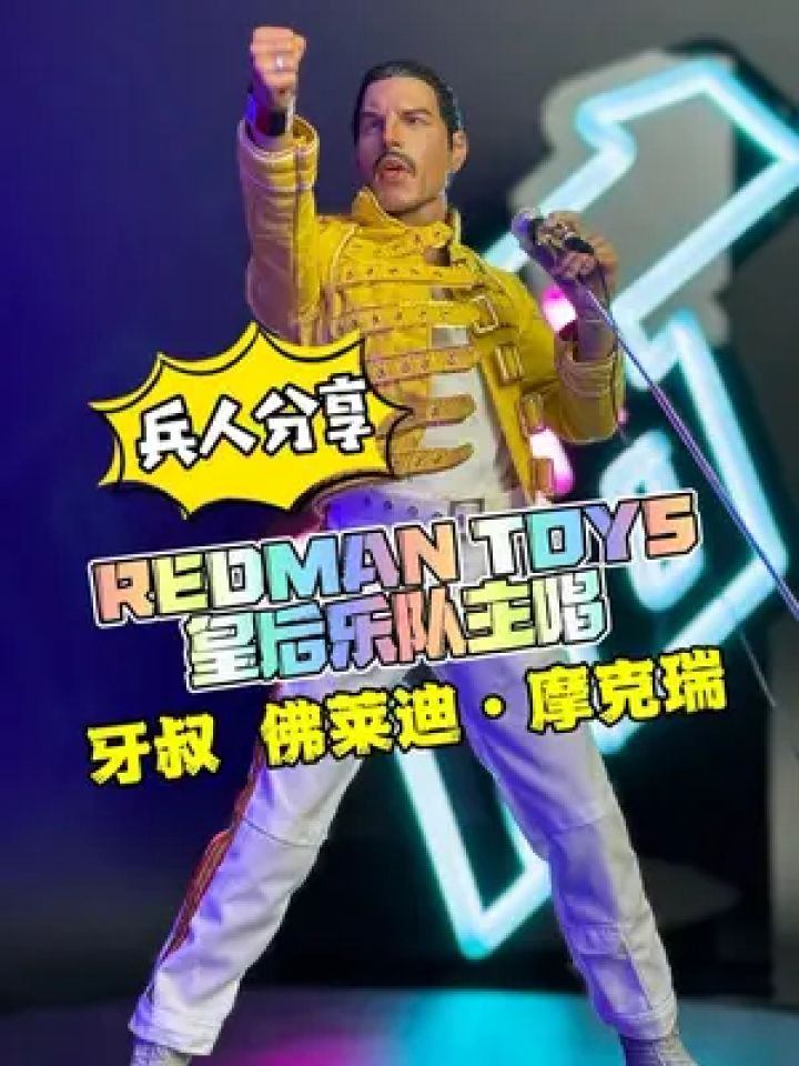 皇后乐队主唱弗莱迪摩克瑞兵人测评 #皇后乐队 #兵人 #弗莱迪摩克瑞