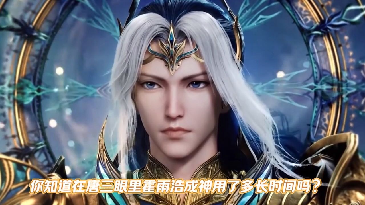 你知道在唐三眼中霍雨浩成神用了多长时间吗?