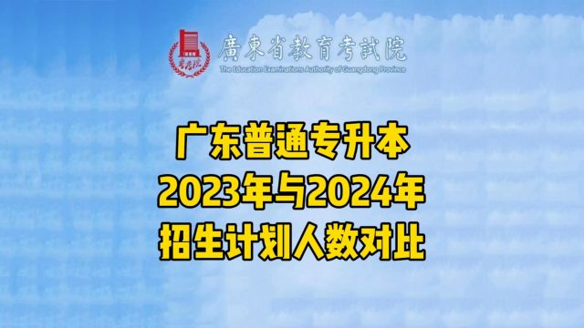 广东普通专升本2023年与2024年招生人数对比