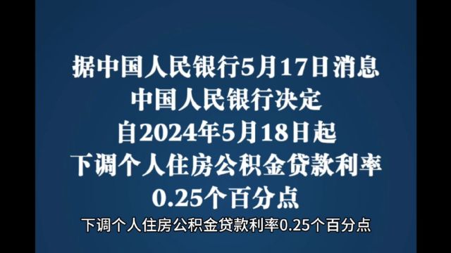 住房公积金利率下调0.25个百分点