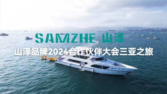 山泽2024合作伙伴大会三亚之旅