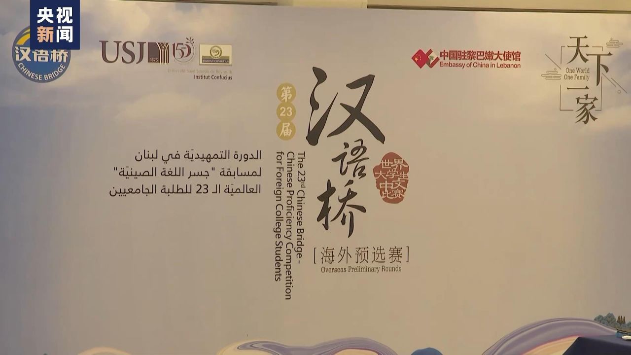 第23届"汉语桥"中文比赛黎巴嫩赛区预选赛圆满落幕